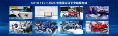 <strong>AUTO TECH 2025 华南展——第十二届广州国际</strong> <strong>AUTO TECH 2025 华南展——第十二届广州国际</strong>