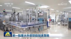新一批严沉外资项目加快落地 新一批严沉外资项目加快落地