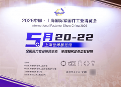 <strong>2026上海国际紧固件工业博览会国际级紧固</strong>